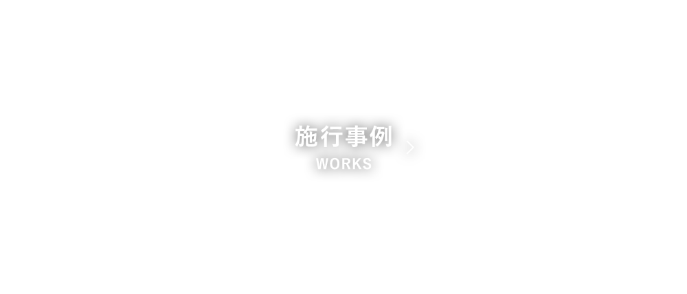 施行事例
